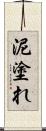 泥塗れ Scroll