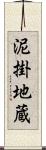 泥掛地蔵 Scroll