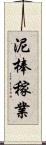 泥棒稼業 Scroll