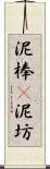 泥棒(P) Scroll
