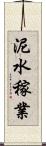 泥水稼業 Scroll