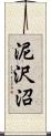 泥沢沼 Scroll