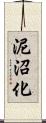 泥沼化 Scroll