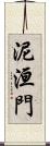 泥洹門 Scroll