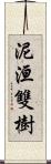 泥洹雙樹 Scroll