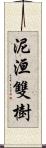 泥洹雙樹 Scroll