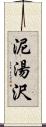 泥湯沢 Scroll