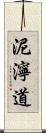 泥濘道 Scroll
