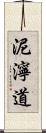 泥濘道 Scroll