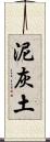 泥灰土 Scroll