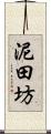 泥田坊 Scroll