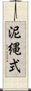 泥縄式 Scroll