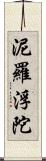 泥羅浮陀 Scroll