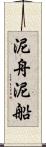 泥舟 Scroll