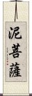 泥菩薩 Scroll