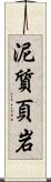 泥質頁岩 Scroll