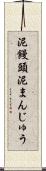 泥饅頭 Scroll