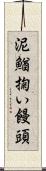 泥鰌掬い饅頭 Scroll