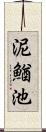 泥鰌池 Scroll