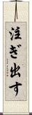 注ぎ出す Scroll