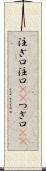 注ぎ口 Scroll