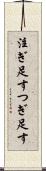 注ぎ足す Scroll