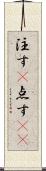 注す(P) Scroll