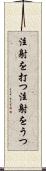 注射を打つ Scroll