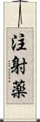 注射薬 Scroll