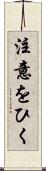 注意をひく Scroll