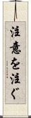 注意を注ぐ Scroll