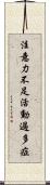 注意力不足活動過多症 Scroll