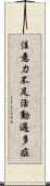 注意力不足活動過多症 Scroll