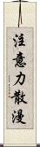 注意力散漫 Scroll