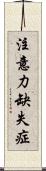 注意力缺失症 Scroll