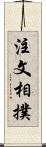 注文相撲 Scroll