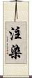 注染 Scroll