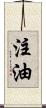 注油 Scroll