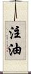 注油 Scroll