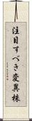 注目すべき変異株 Scroll