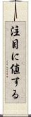 注目に値する Scroll