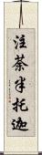 注荼半托迦 Scroll