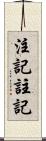 注記 Scroll