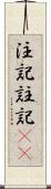 注記 Scroll