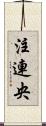 注連央 Scroll