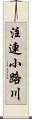 注連小路川 Scroll