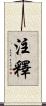 注釋 Scroll