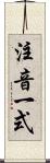 注音一式 Scroll