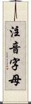 注音字母 Scroll