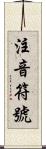 注音符號 Scroll